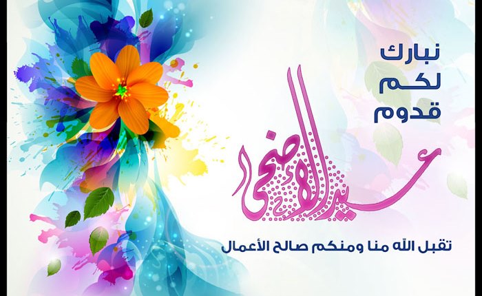 كل عام وانتم بخير بمناسبة عيد الاضحى المبارك