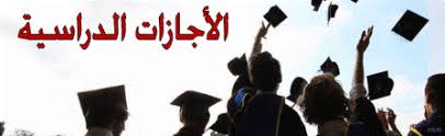 اعلان مرشحي الاجازات الدراسية