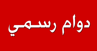 اعلان هام …للطلبة