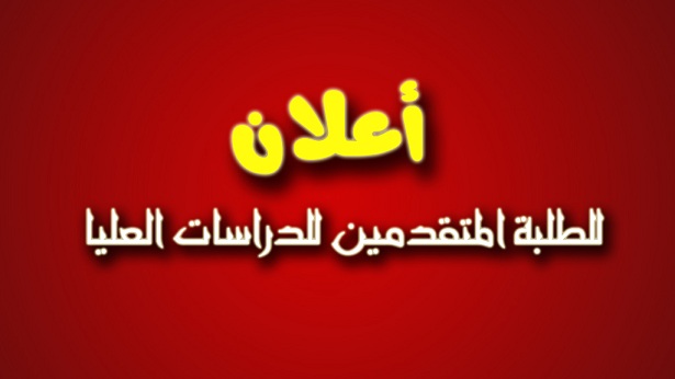 اعلان نتائج المقبولين للدراسات العليا 2018