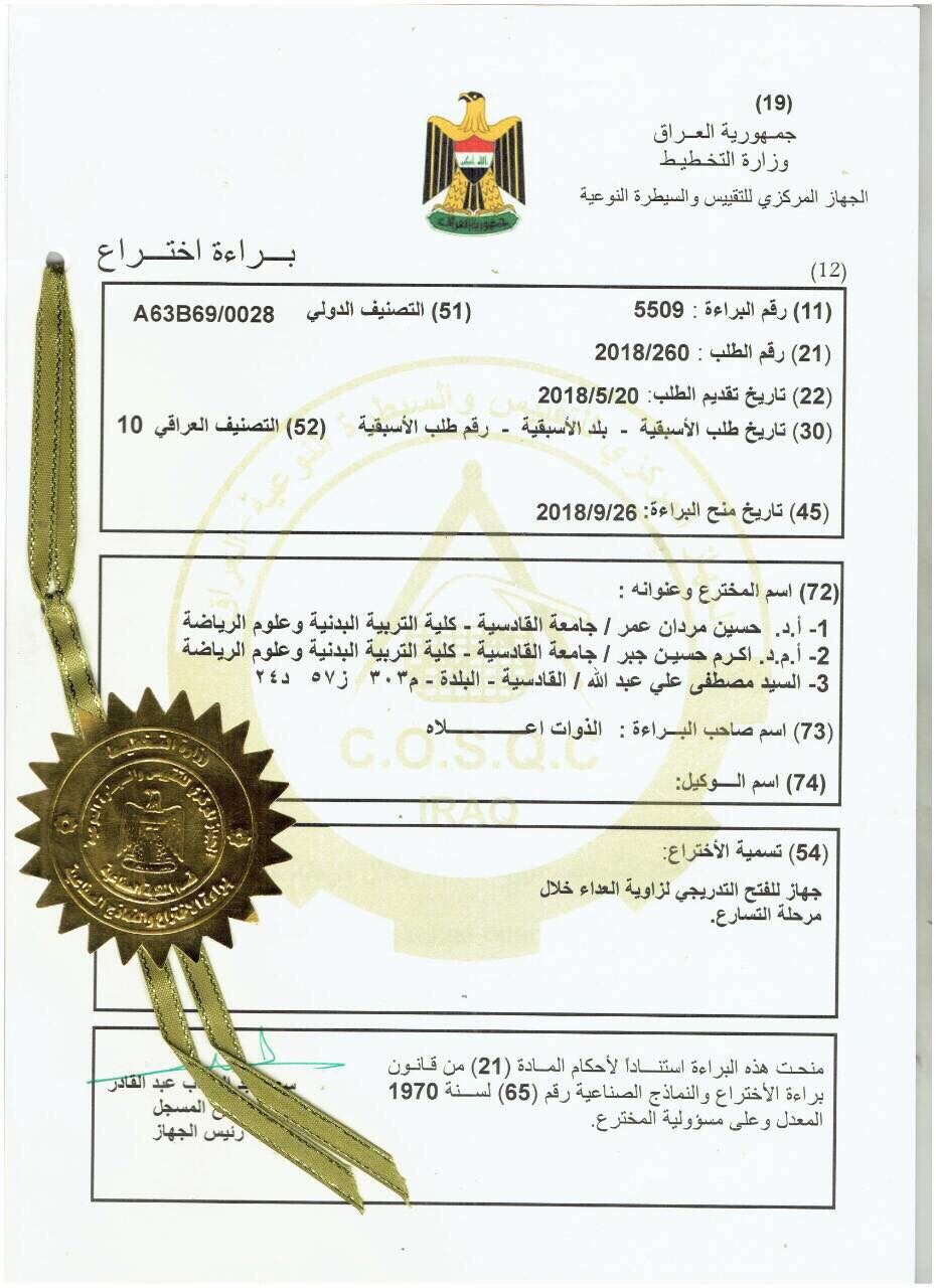 تسجيل براءة اختراع لتدريسيين في جامعة القادسية