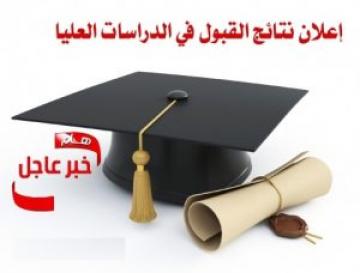 اعلان نتائج القبول النهائي للمتقدمين للدراسات العليا للعام الدراسي 2019-2020 اعلان نتائج القبول النهائي للمتقدمين للدراسات العليا للعام الدراسي 2019-2020