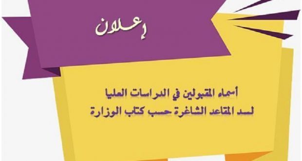 اعلان اسماء المقبولين في الدراسات العليا المقاعد الشاغرة لجميع القنوات اعلان اسماء المقبولين في الدراسات العليا المقاعد الشاغرة لجميع القنوات