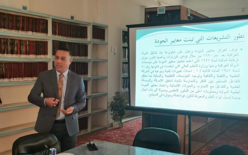 ندوة بعنوان التنظيم القانوني لمعايير الجودة في المكتبات الجامعية العراقية