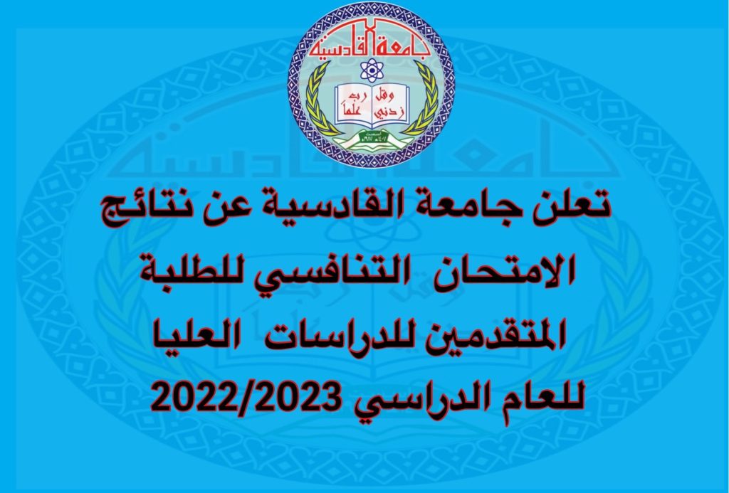تعلن جامعة القادسية عن نتائج   الامتحان    التنافسي للطلبة المتقدمين للدراسات  الدراسي 2022/2023