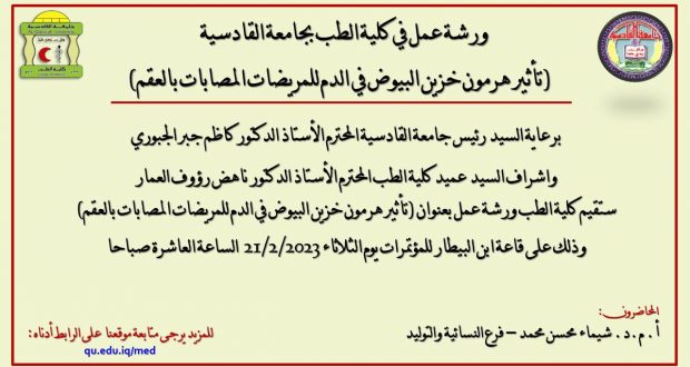 كلية الطب بجامعة القادسية تقيم ورشة عمل بعنوان  تأثير هرمون خزين البيوض في الدم للمريضات المصابات بالعقم لعدم التبويض